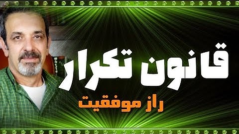 تکرار رمز موفقیت است خودشناسی با مولاناSelf knowledge with Rumi@saeedghavidell