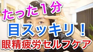 【たった１分】眼精疲労、目の疲れ、頭痛解消セルフケア