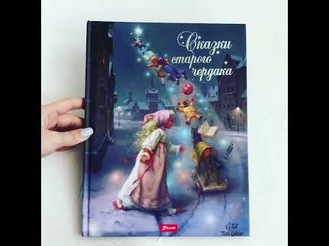 Видеообзор книги Сказки старого чердака