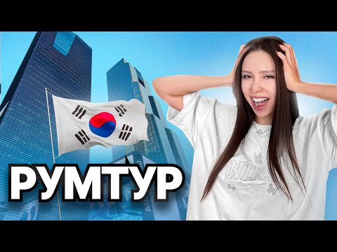 ОБЗОР МОЕЙ ДВУХЭТАЖНОЙ КВАРТИРЫ В КОРЕЕ! (1 550 000 в МЕСЯЦ)
