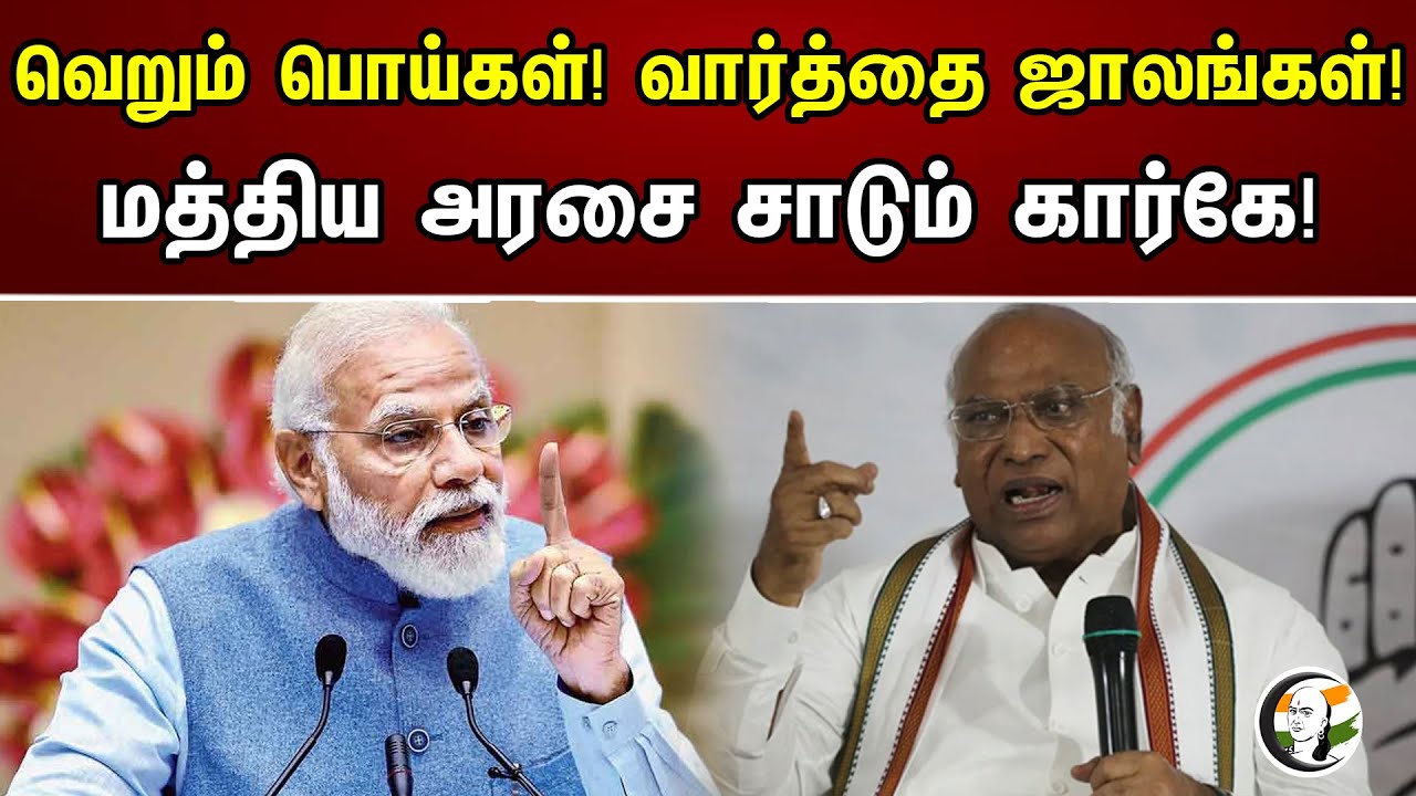 வெறும் பொய்கள்! வார்த்தை ஜாலங்கள்! மத்திய அரசை சாடும் கார்கே! | Kharge Slams PM Modi | CAG