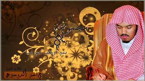 سورة الكوثر ~ الشيخ ياسر الدوسري surat alkothar