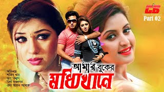 Amar Buker Moddhikhane | আমার বুকের মধ্যিখানে | Shakib Khan | Apu Biswash&Misha Showdagor | Part 2