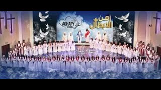 نسجد لأسم الثالوث من اوبريت زمن الابطال 2022 كورال اغابى Aghapy choir