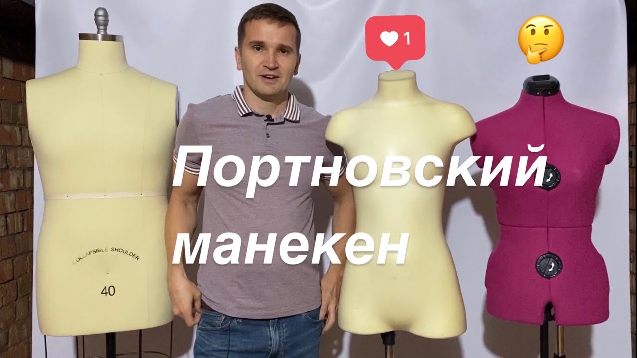 Портновский манекен для шитья. Как выбрать? Чем отличаются?