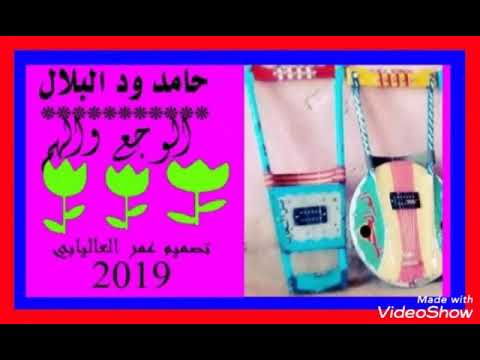 جديد الفنان حامد ودالبلال 2019 كلمات الشاعر عثمان العاقب ابو الدود 