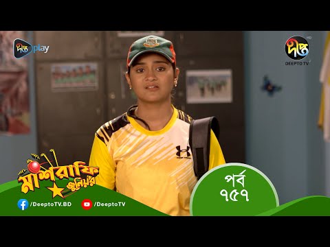 MashrafeJunior | মাশরাফি জুনিয়র | EP 757 | Bangla Natok 2023 | Fazlur Rahman Babu, Shatabdi Wadud