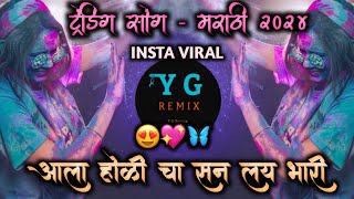Aala Holi Cha San Lai Bhari - DJ Suresh Remix |आला_होळी_चा_सन लाई_भारी Y AND GREMIX #Song #Viral #dj