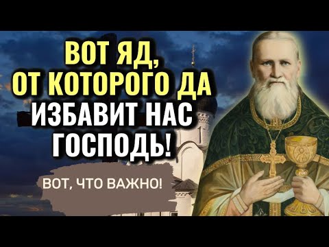 Вот яд, от которого да избавит нас Господь! святой праведный Иоанн Кронштадтский