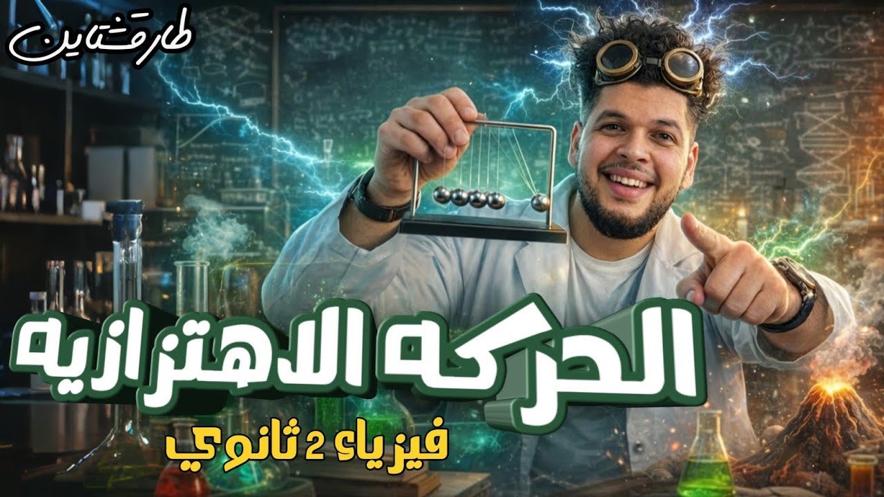 شرح درس الحركة الاهتزازية (الدرس الأول - الفصل الثاني) | فيزياء ثانية ثانوي 2026