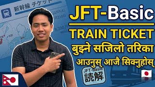 JFT-Basic train ticket बुझ्ने सजिलो तरिका // आउनुस् आज सिक्नुहोस्। 