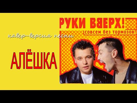 Кавер версия песни 'Алешка' группы 'Руки Вверх' с новым настроением