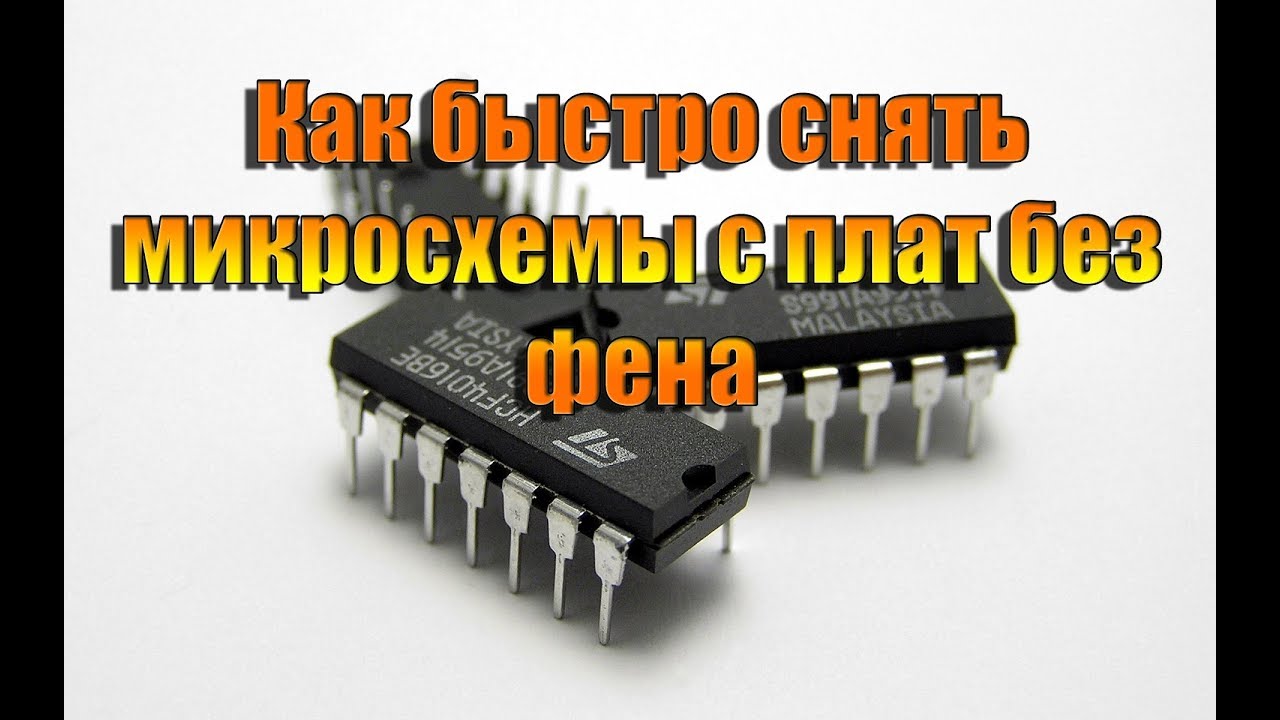 Где найти микросхему. Как быстро снять микросхемы с плат без фена. Снятие микросхемы фрезой. Разобраться в микросхеме. Учимся разбираться в микросхемах.