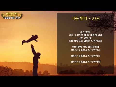 (+) 나는 믿네 - 유은성