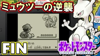 ポケモン ポケットモンスター青 Vc版 攻略実況プレイ Part ミュウツー Youtube