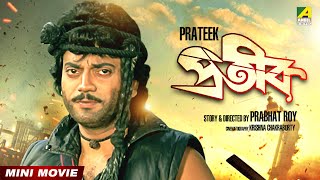 Prateek | প্রতীক | Bengali Full HD Movie | Chiranjeet | Tapas Paul | Roopa Ganguly | Soumitra