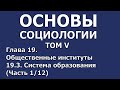 21 Основы социологии. Том 5, глава 19.3 (часть 1/12)