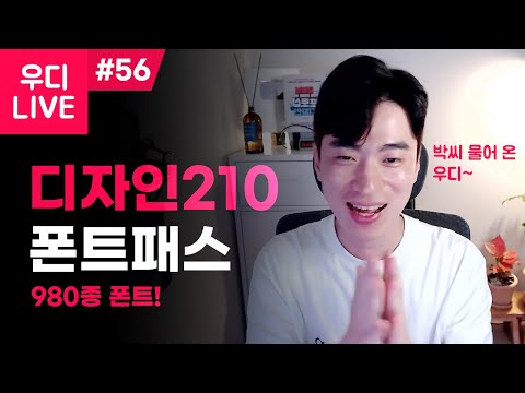 우디 LIVE #56 - <strong>박씨</strong> 물어왔다 얘들아~😆 980종 폰트 1년 이용권! with.디자인210