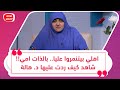 اهلي بيتنمروا عليا بالذات امي شاهد كيف ردت عليها د هالة ووصيتها لكل ام