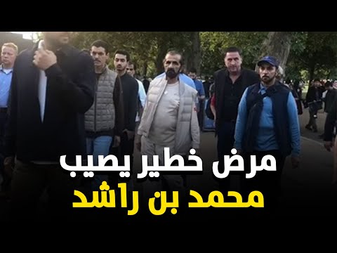 محمد بن راشد مصاب بمرض خطير ونادر ما قصة مشية الزومبي التي ظهر بها بلندن