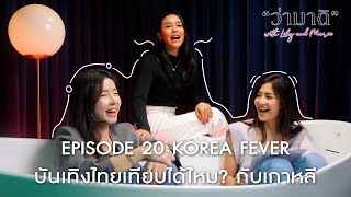 ว่ามาดิ with Lily and Marie EP20 : Korea Fever คุยกับ “ซอ จียอน” บันเทิงไทยเทียบได้ไหม? กับเกาหลี