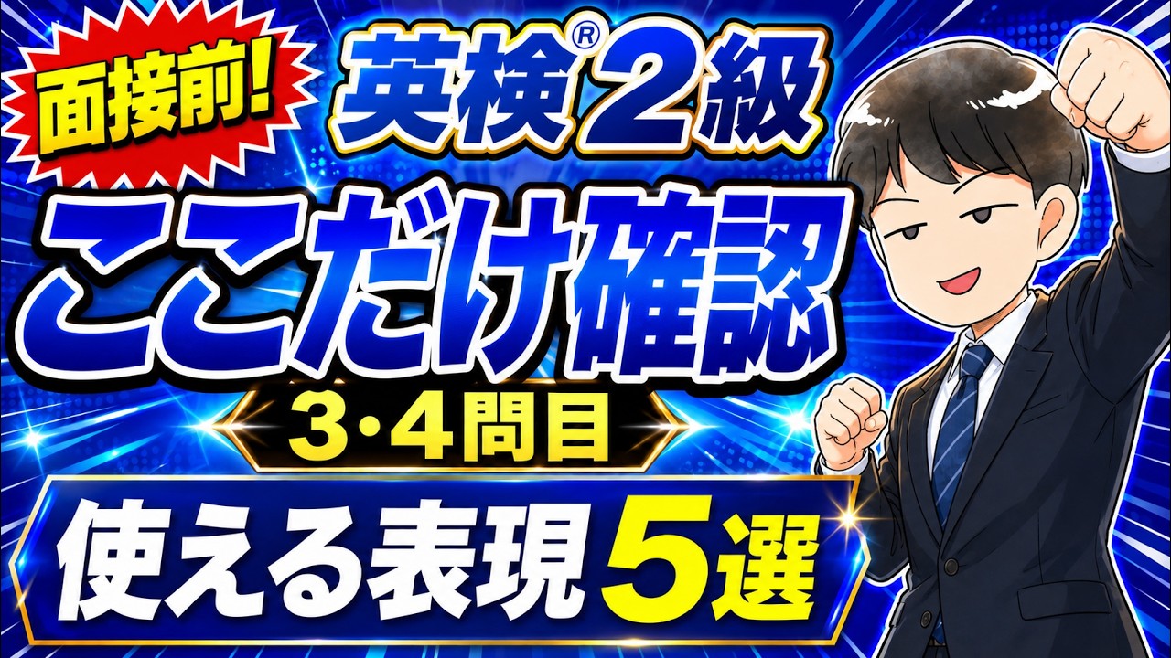 英検®2級二次試験対策！面接3・4問目で使える表現5選