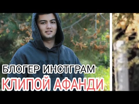 самые лучшие прикол из Инстаграм новый прикол таджикский афанди