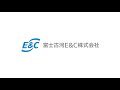 富士古河E&C株式会社　会社紹介 の動画、YouTube動画。