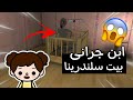 سكر دخلت عالم سلندرينا ابن جرانى البذره قتل سكر