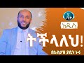 ትችላለህ || TCHELALEH || አዲስ ዳዕዋ በኡስታዝ ያሲን ኑሩ