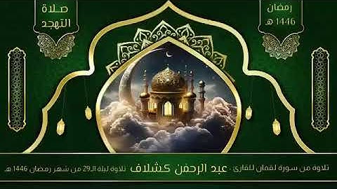 تلاوة خاشعة من سورة لقمان للقارئ عبدالرحمن كشلاف