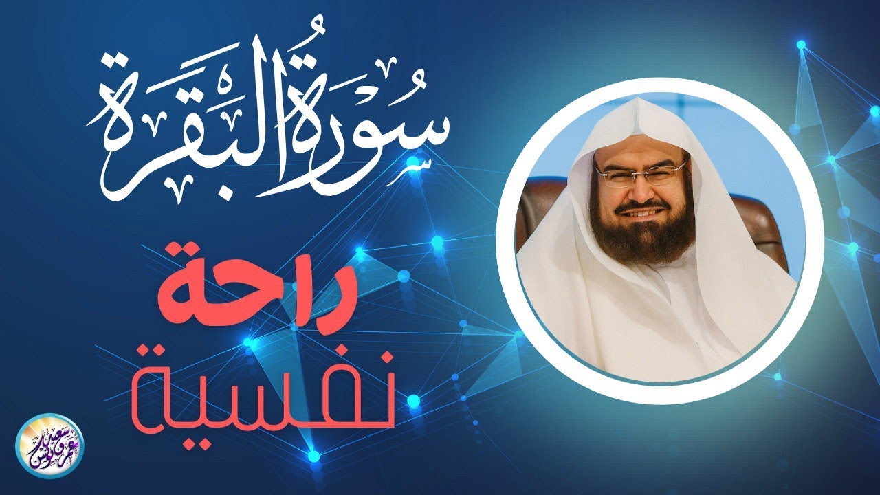 سورة البقرة (كاملة) للشيخ عبد الرحمن السديس لحفظ وتحصين المنزل وجلب البركة تلاوة هادئة Sourah Baqara
