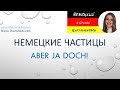 Немецкий язык. Немецкий разговорный. Частицы. Aber ja doch.