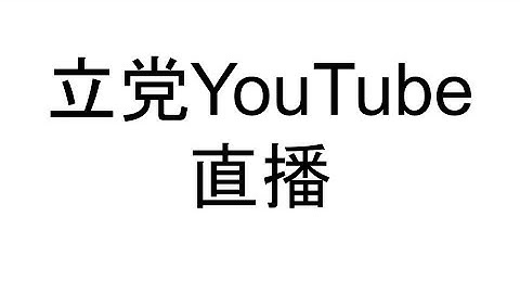立党房地产问答专场