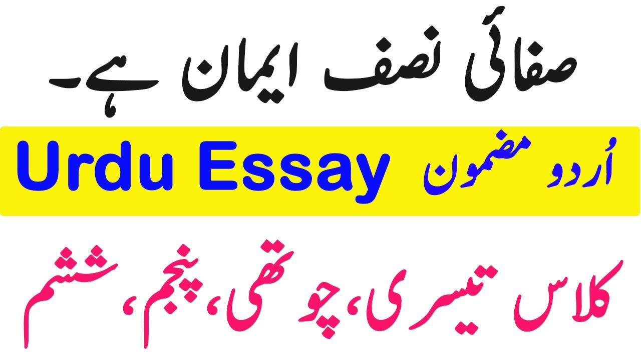 safai nisf iman hai essay in urdu for class 5