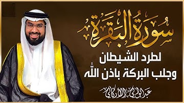 سورة البقرة لتحصين وحفظ المنزل وطرد السحر والحسد والعين والمس - عبدالولي الاركاني Surat Al-Baqara