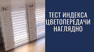 Тестирование светодиодной ленты на индекс цветопередачи. Тест CRI led ленты  от бренда Byled