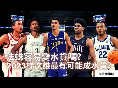 NBA 🏀 2023選秀大會，哪位待選新秀最有可能成水貨？法蛛是不是被過度神化了？Victor Wembanyama容易水掉嗎？（冠祤聊球）