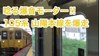 【唸る爆音モーター‼︎】105系U-02編成 クモハ105-10？ 山陽本線を爆走 車内走行音(長府→小月)