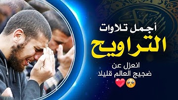 أجمل تلاوات صلاة التراويح رمضان 2024 😌 روائع التلاوات 💚 التلاوة التي يبحث عنها الجميع