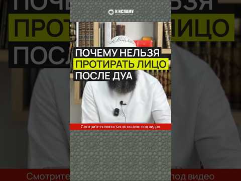 Почему нельзя протирать лицо после дуа?
