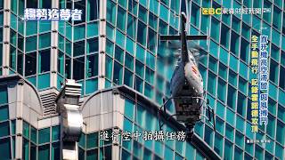 上帝視角拍霍諾德攀101 台直升機團隊與風搏鬥【趨勢造夢者】@dreammaker57