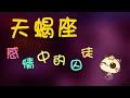 天蠍座 天蠍座是感情中的囚徒 天蠍的命運是 天蠍座 天蠍座是感情中的囚徒 天蠍的命運是