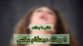 آه و ناله در هنگام سکس خانم ها بدانند