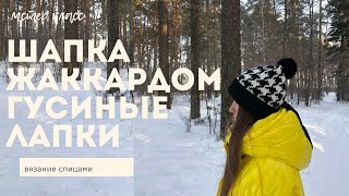 видео: МК/Классная простая шапка жаккардом гусиные лапки спицами / мастер класс на любой размер /Oxana Zoks картинка: МК/Классная простая шапка жаккардом гусиные лапки спицами / мастер класс на любой размер /Oxana Zoks