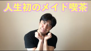 人生初のメイド喫茶