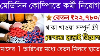 Medicine company job in kolkata 2023 | Medicine packing job vacancy | Private job vacancy