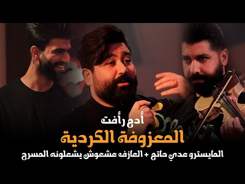 ادم رأفت - المايسترو عدي حاتم - العازف عشعوش - المعزوفة الكردية نار - (جلسات) حصريا l 2023 l رينيسيا