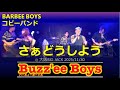 さぁどうしよう/Buzz'ee Boys(バーズィーボーイズ)Live @大阪BIG JACK 2025/11/30