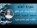 سورة القلم برواية ورش عن نافع الشيخ ايمن رشدي سويد مصحف التجويد الملون   